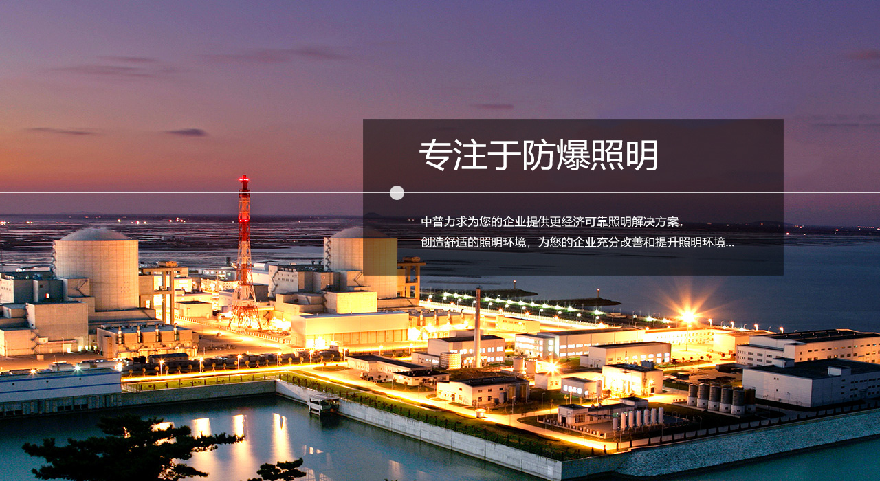 浙江中普防爆電器有限公司是中國(guó)防爆電器專(zhuān)業(yè)制造商之一.公司防爆電器產(chǎn)品覆蓋防爆配電箱,LED防爆燈,防爆熒光燈等數(shù)百種防爆電器產(chǎn)品,防爆配電箱，LED防爆燈質(zhì)量上乘,價(jià)格實(shí)惠,選購(gòu)防爆配電箱就來(lái)中普防爆，服務(wù)熱線(xiàn)：0577-61736611