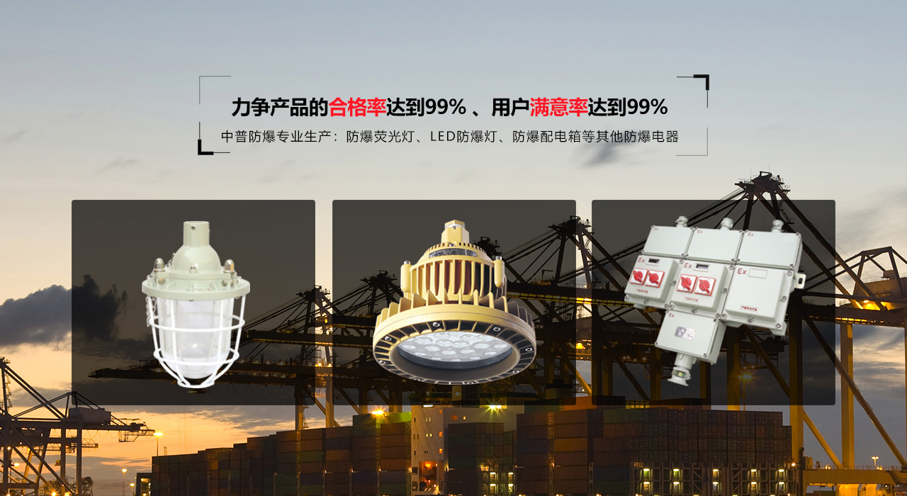 浙江中普防爆電器有限公司是中國(guó)防爆電器專(zhuān)業(yè)制造商之一.公司防爆電器產(chǎn)品覆蓋防爆配電箱,LED防爆燈,防爆熒光燈等數(shù)百種防爆電器產(chǎn)品,防爆配電箱，LED防爆燈質(zhì)量上乘,價(jià)格實(shí)惠,選購(gòu)防爆配電箱就來(lái)中普防爆，服務(wù)熱線(xiàn)：0577-61736611